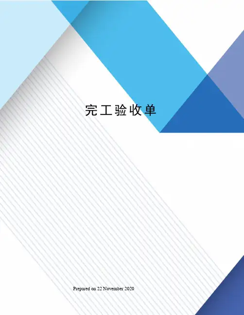 完工验收单