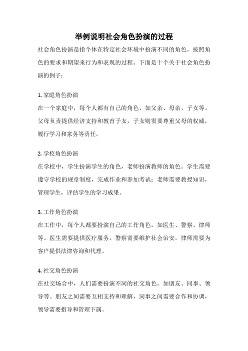 举例说明社会角色扮演的过程
