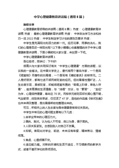 中学心理健康教育讲话稿（通用8篇）