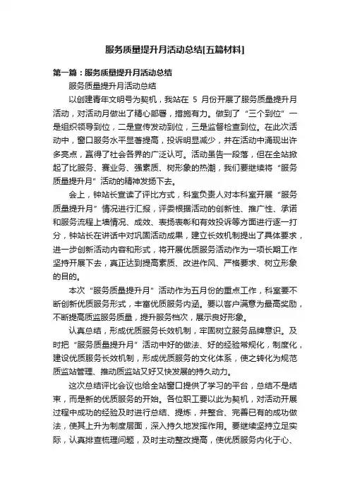 服务质量提升月活动总结[五篇材料]