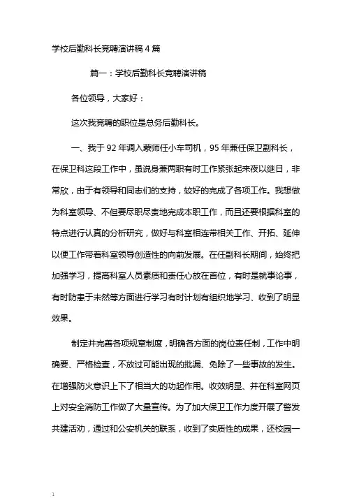 学校后勤科长竞聘演讲稿4篇