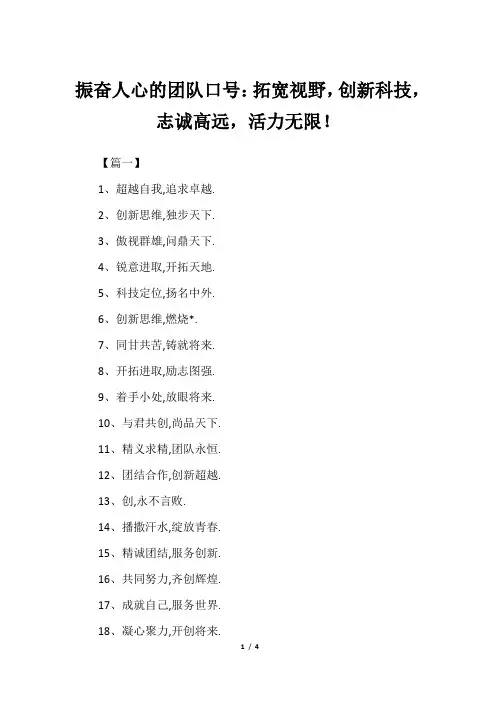 振奋人心的团队口号：拓宽视野,创新科技,志诚高远,活力无限!