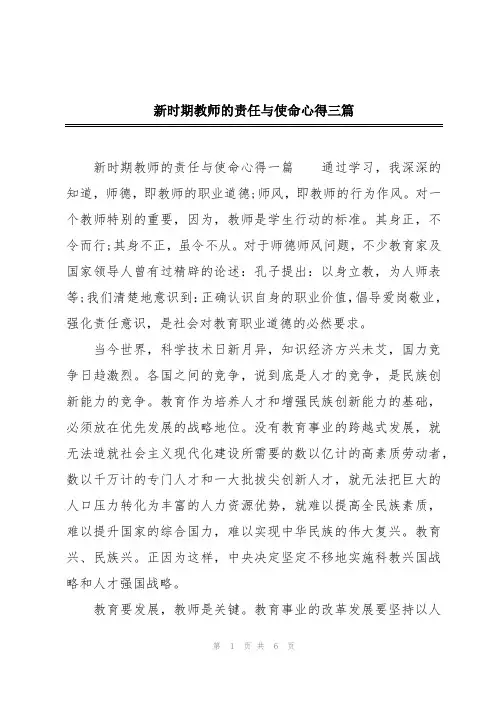 新时期教师的责任与使命心得三篇
