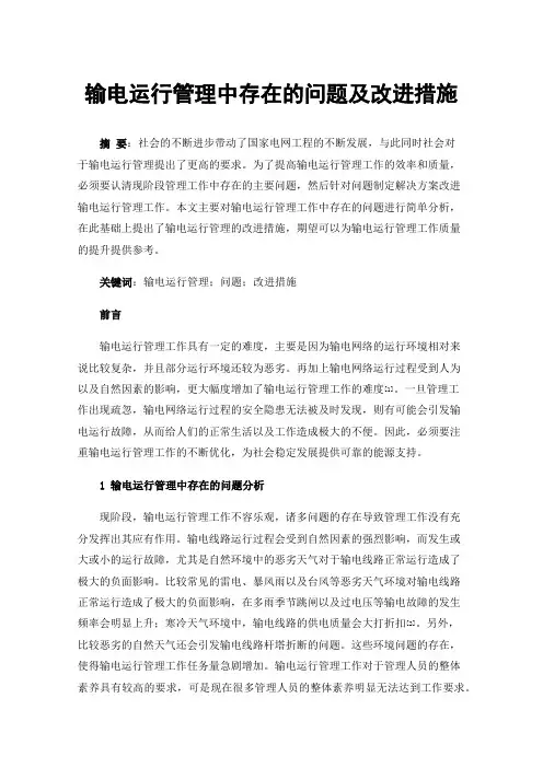 输电运行管理中存在的问题及改进措施