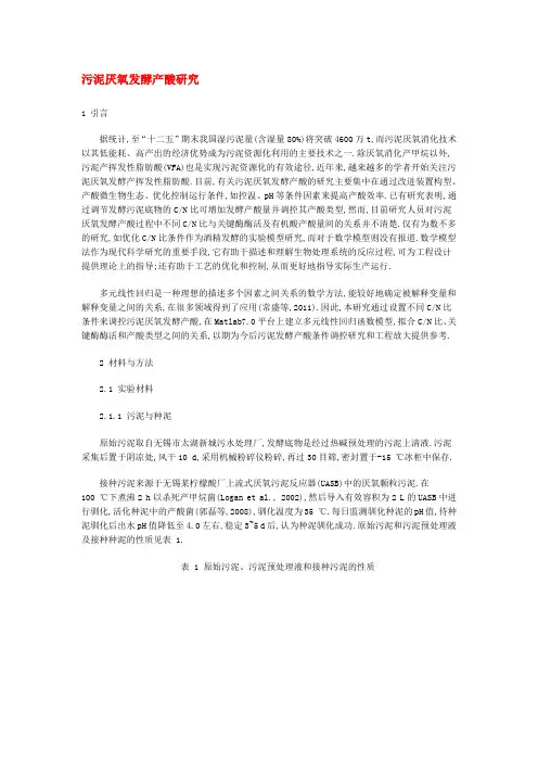 污泥厌氧发酵产酸研究
