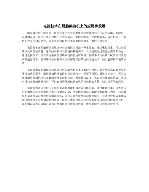 电控技术在船舶柴油机上的应用和发展