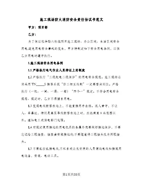 施工现场防火消防安全责任协议书范文(九篇)