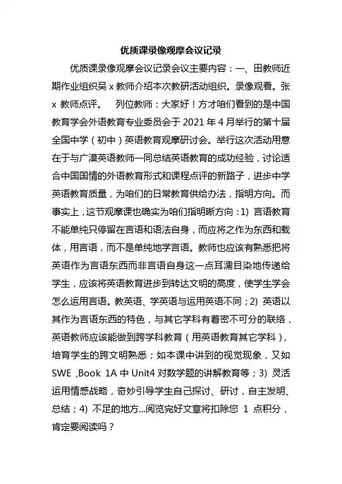 优质课录像观摩会议记录