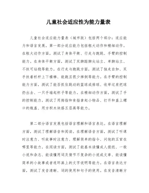 儿童社会适应性为能力量表