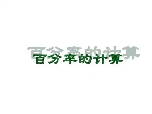 (201907)六年级数学百分率的计算