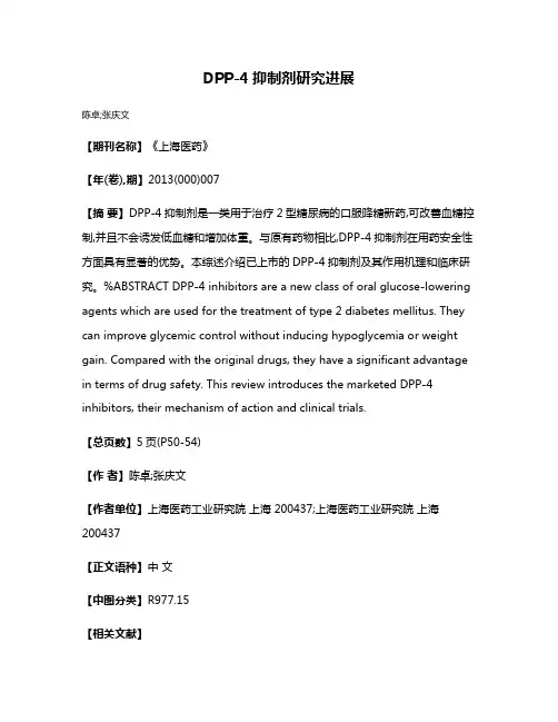 DPP-4抑制剂研究进展