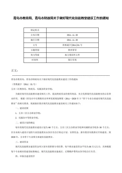 青岛市教育局、青岛市财政局关于做好现代化技能教室建设工作的通知-青教通字[2011]81号