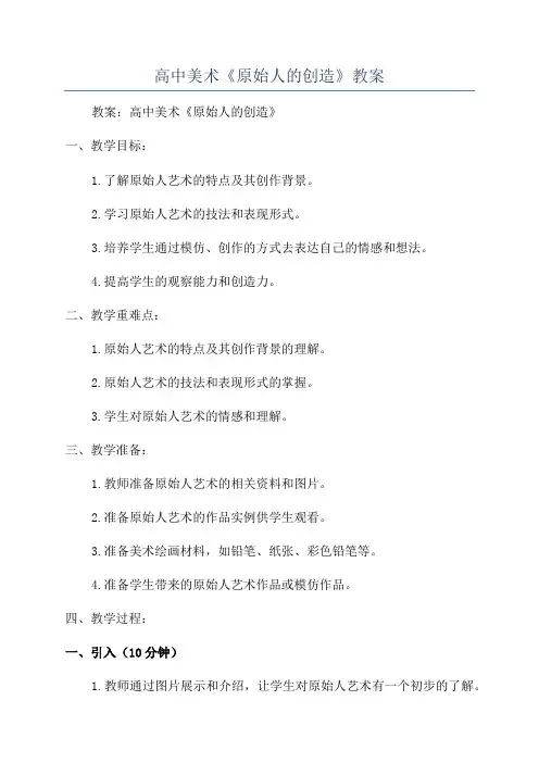 高中美术《原始人的创造》教案