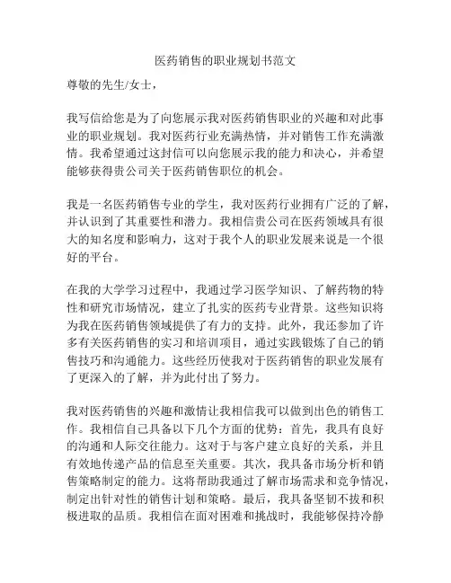 医药销售的职业规划书范文