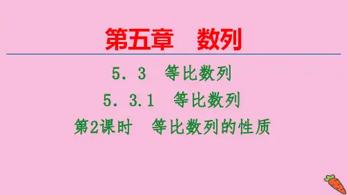 新教材高中数学第5章数列：第2课时等比数列的性质ppt课件新人教B版选择性必修第三册