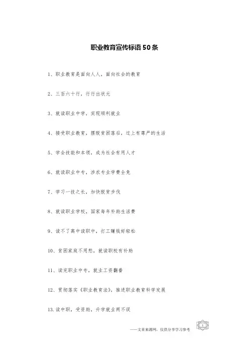 职业教育宣传标语50条