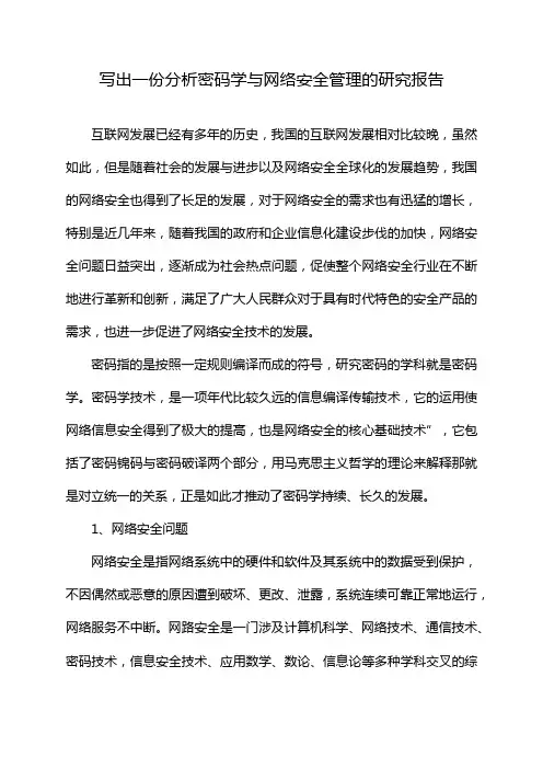 写出一份分析密码学与网络安全管理的研究报告