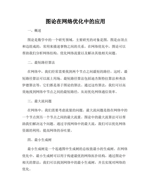 图论在网络优化中的应用
