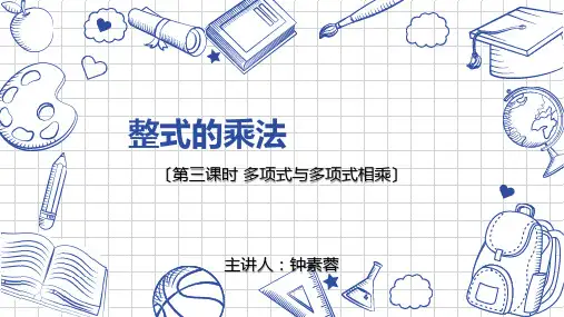 八年级数学多项式乘以多项式优秀课件