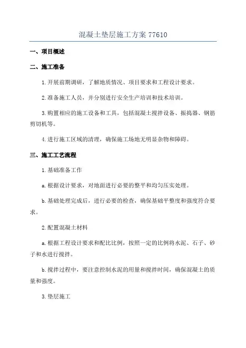 混凝土垫层施工方案77610