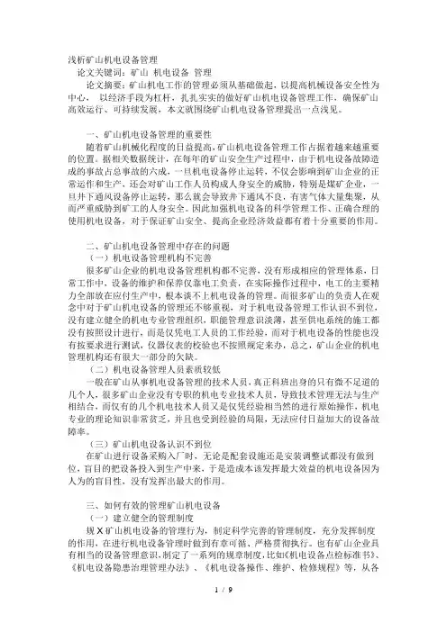 浅析矿山机电设备管理