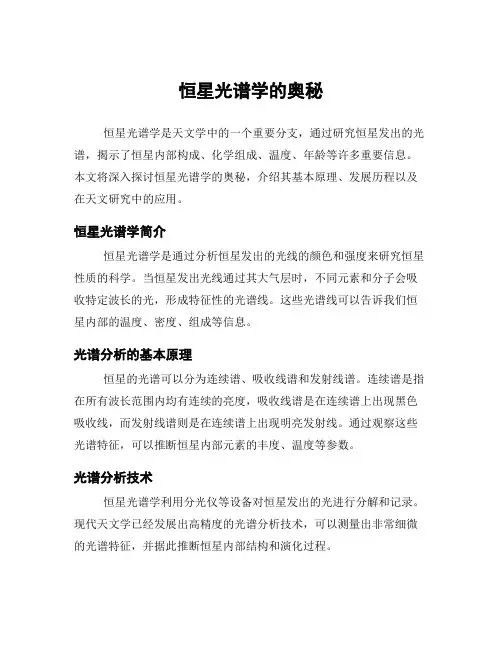 恒星光谱学的奥秘