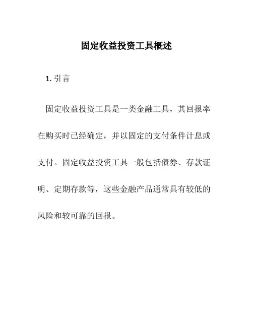 固定收益投资工具概述