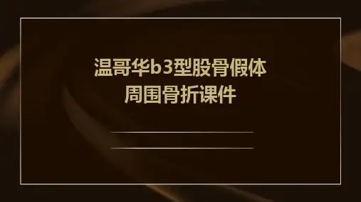 温哥华B3型股骨假体周围骨折课件