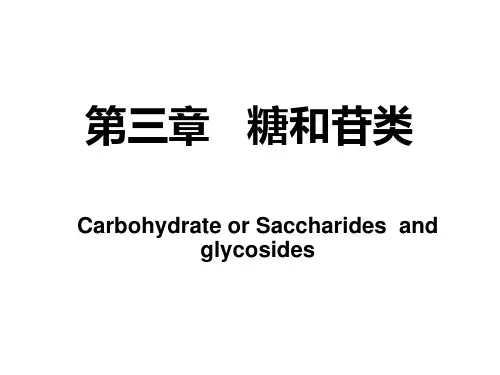 第三章   糖和苷类