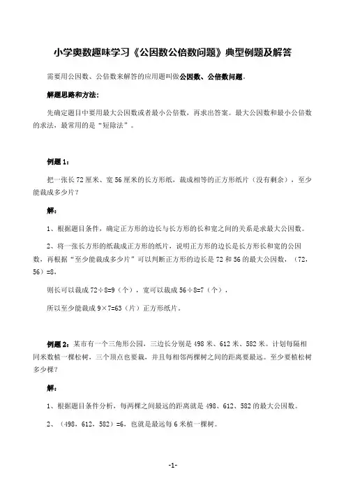 小学奥数趣味学习《公因数公倍数问题》典型例题及解答