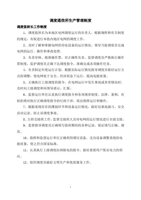 2 调度值班长工作制度