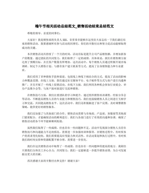 端午节相关活动总结范文_销售活动结束总结范文