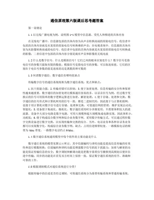 通信原理第六版课后思考题答案