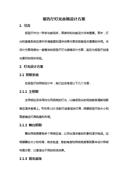 报告厅灯光音箱设计方案