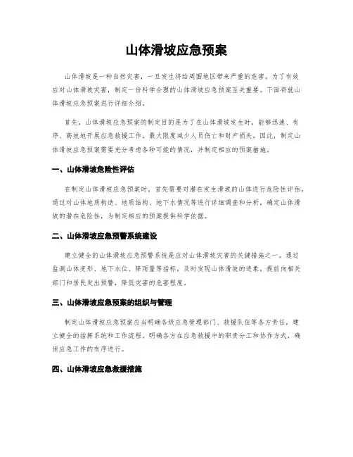 山体滑坡应急预案