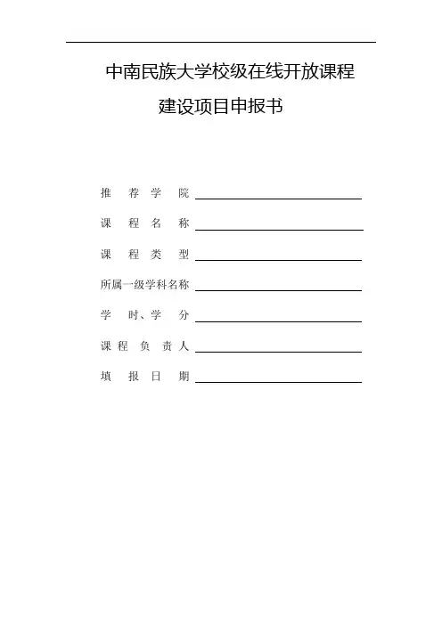 中南民族大学校级在线开放课程建设项目申报书