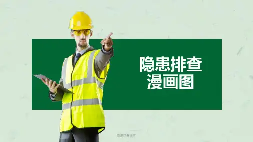 隐患排查图片课件