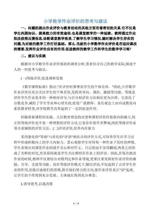 小学数学作业评价的思考与建议-精选教育文档