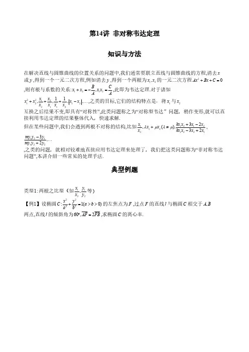 第14讲 非对称韦达定理(解析几何)(原卷版)