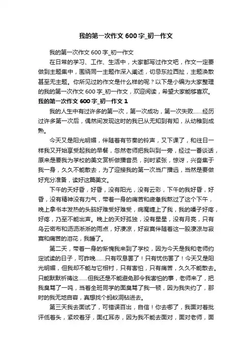 我的第一次作文600字_初一作文