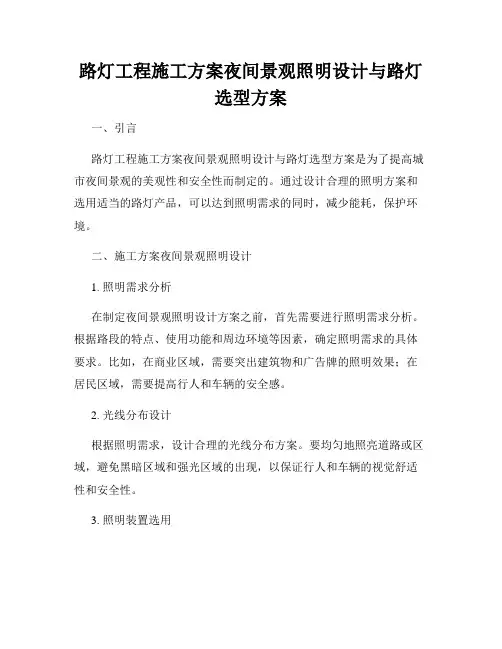路灯工程施工方案夜间景观照明设计与路灯选型方案
