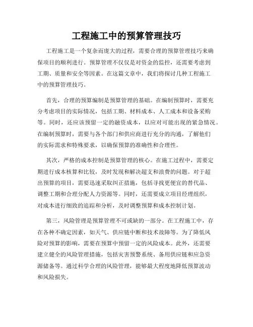 工程施工中的预算管理技巧