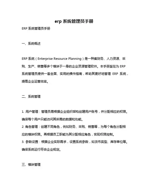 erp系统管理员手册