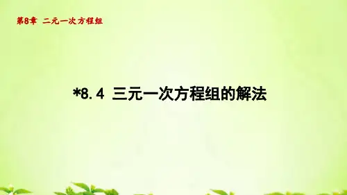 人教版七年级数学下册_8.4三元一次方程组的解法