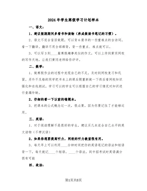 2024年学生寒假学习计划样本（3篇）
