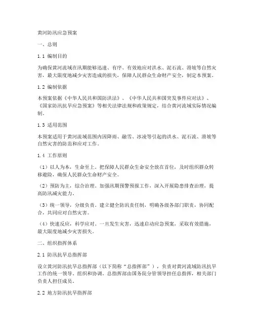 黄河防汛应急预案