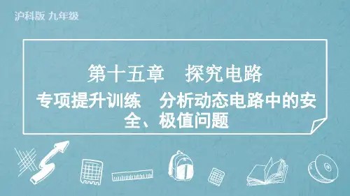 第十五章探究电路专项提升训练分析动态电路中的安全极值问题沪科版物理九年级全一册