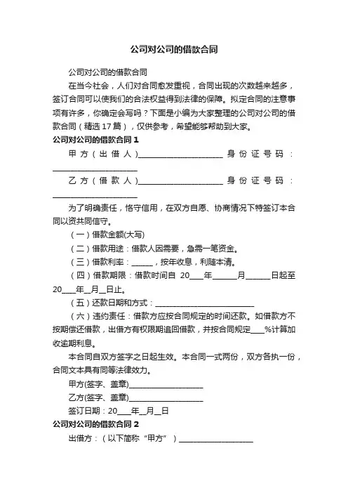 公司对公司的借款合同（精选17篇）