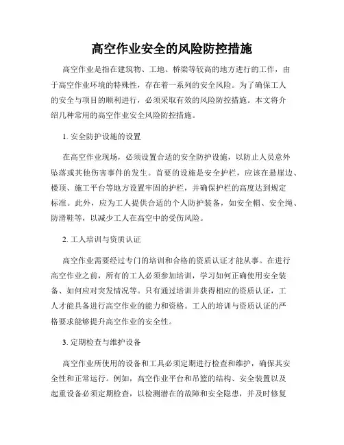高空作业安全的风险防控措施