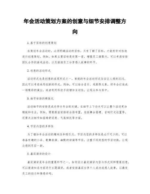 年会活动策划方案的创意与细节安排调整方向